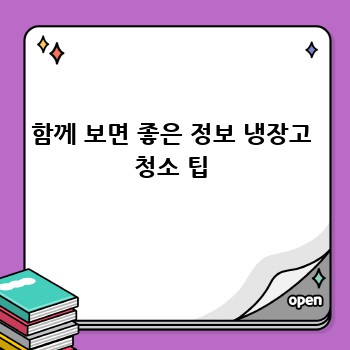 함께 보면 좋은 정보 냉장고 청소 팁