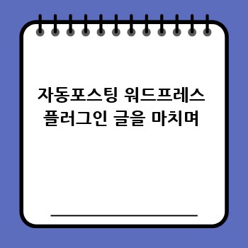 자동포스팅 워드프레스 플러그인 글을 마치며