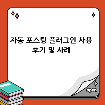 자동 포스팅 플러그인 사용 후기 및 사례