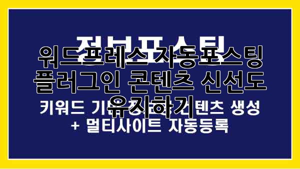 워드프레스 자동포스팅 플러그인: 콘텐츠 신선도 유지하기