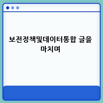 보전정책및데이터통합 글을 마치며