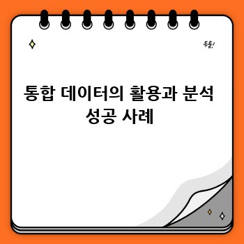 통합 데이터의 활용과 분석 성공 사례