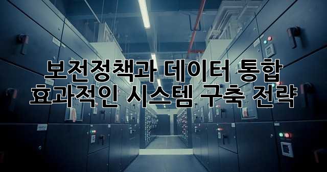 보전정책과 데이터 통합: 효과적인 시스템 구축 전략