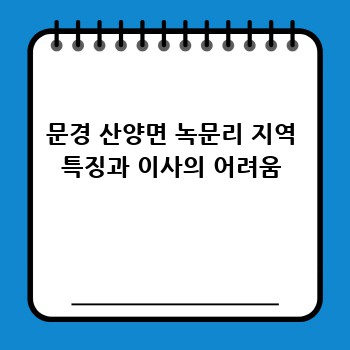문경 산양면 녹문리 지역 특징과 이사의 어려움
