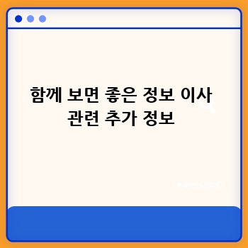 함께 보면 좋은 정보 이사 관련 추가 정보