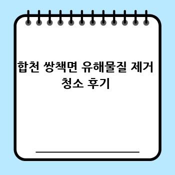 합천 쌍책면 유해물질 제거 청소 후기