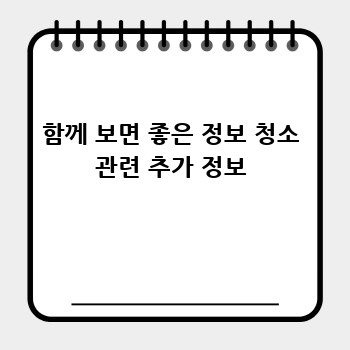 함께 보면 좋은 정보 청소 관련 추가 정보