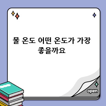 물 온도 어떤 온도가 가장 좋을까요