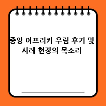 중앙 아프리카 우림 후기 및 사례 현장의 목소리