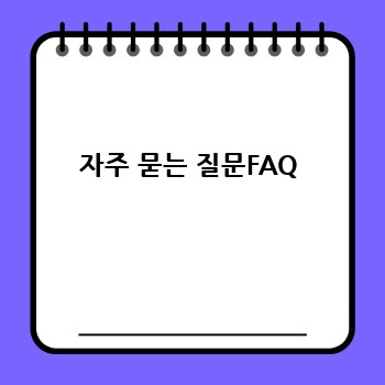 자주 묻는 질문FAQ