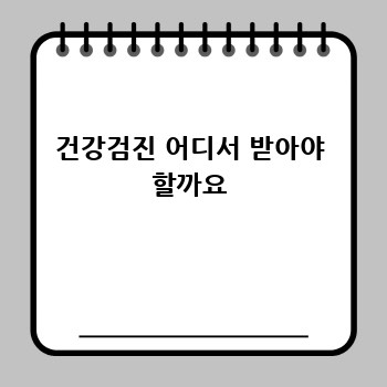 건강검진 어디서 받아야 할까요