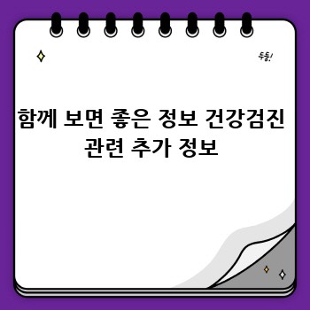 함께 보면 좋은 정보 건강검진 관련 추가 정보