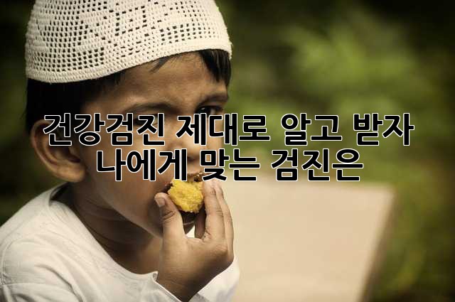 건강검진, 제대로 알고 받자! 나에게 맞는 검진은?