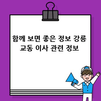 함께 보면 좋은 정보 강릉 교동 이사 관련 정보