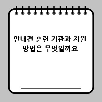 안내견 훈련 기관과 지원 방법은 무엇일까요