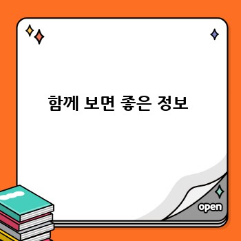 함께 보면 좋은 정보