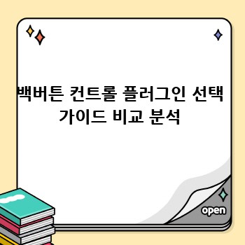 백버튼 컨트롤 플러그인 선택 가이드 비교 분석