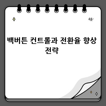 백버튼 컨트롤과 전환율 향상 전략