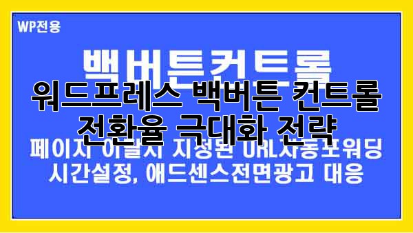 워드프레스 백버튼 컨트롤: 전환율 극대화 전략