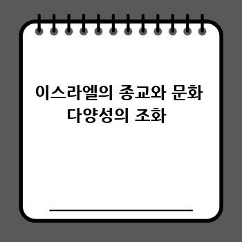 이스라엘의 종교와 문화 다양성의 조화 