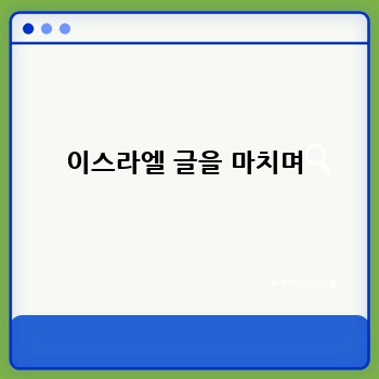 이스라엘 글을 마치며