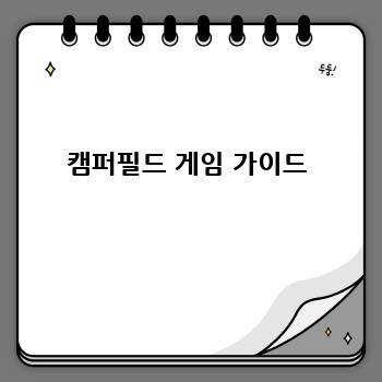 캠퍼필드 게임 가이드