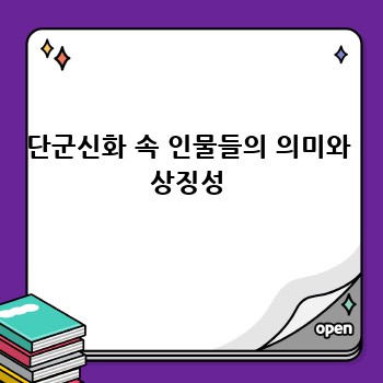 단군신화 속 인물들의 의미와 상징성