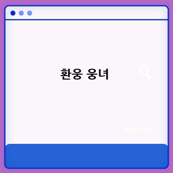 환웅 웅녀