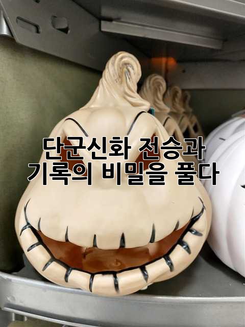 단군신화: 전승과 기록의 비밀을 풀다