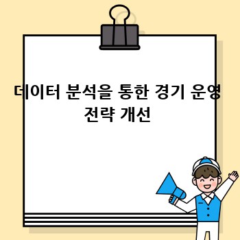 데이터 분석을 통한 경기 운영 전략 개선