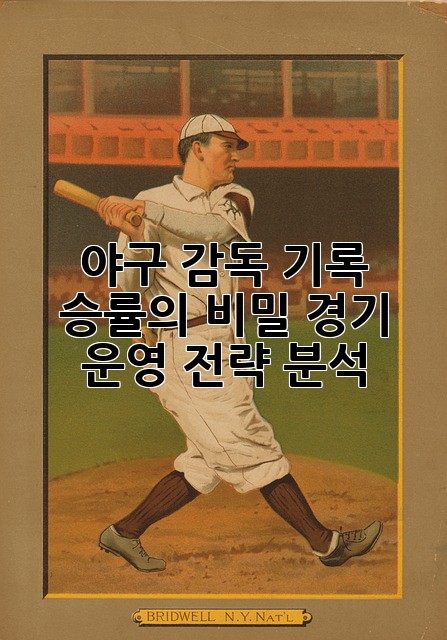 야구 감독 기록: 승률의 비밀, 경기 운영 전략 분석