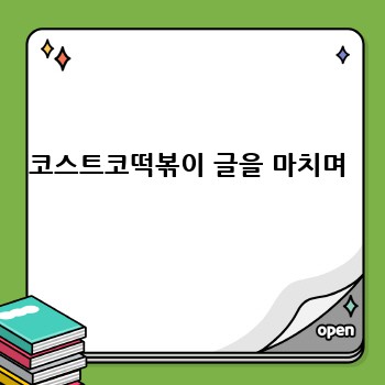 코스트코떡볶이 글을 마치며