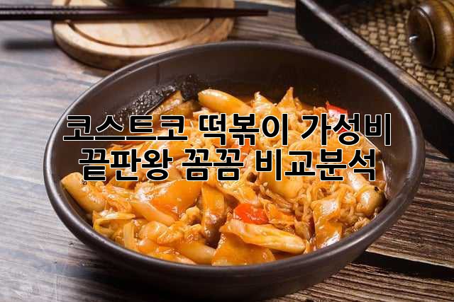 코스트코 떡볶이, 가성비 끝판왕? 꼼꼼 비교분석!