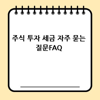 주식 투자 세금 자주 묻는 질문FAQ