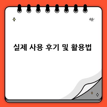 실제 사용 후기 및 활용법