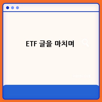 ETF 글을 마치며