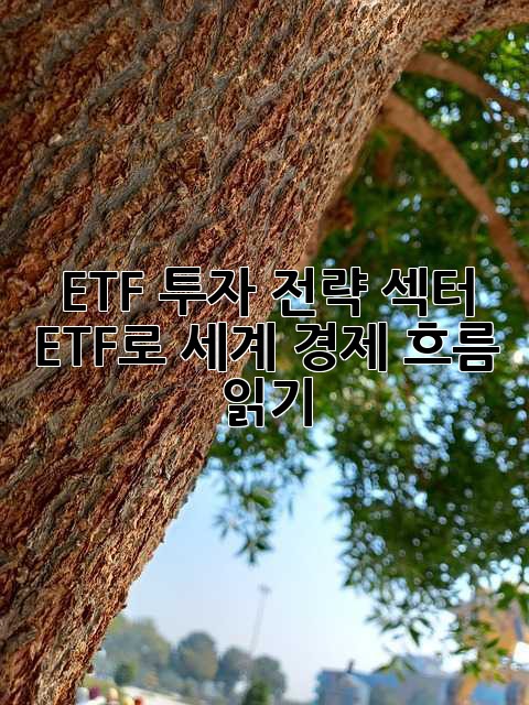 ETF 투자 전략: 섹터 ETF로 세계 경제 흐름 읽기