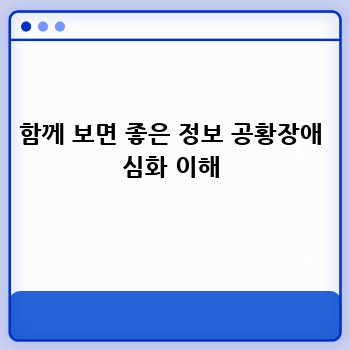 함께 보면 좋은 정보 공황장애 심화 이해