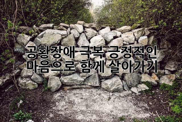 공황장애 극복, 긍정적인 마음으로 함께 살아가기