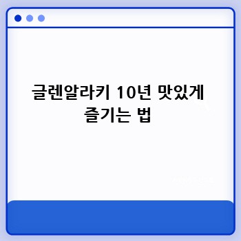 글렌알라키 10년 맛있게 즐기는 법