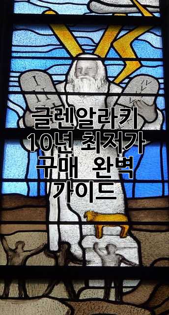 글렌알라키 10년: 최저가 구매 & 완벽 가이드