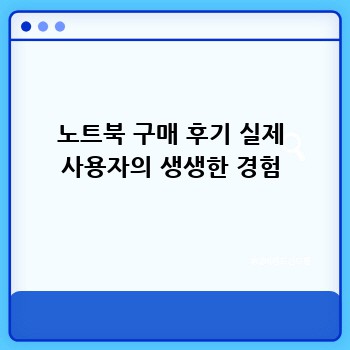 노트북 구매 후기 실제 사용자의 생생한 경험