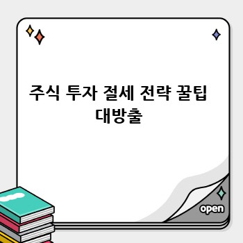 주식 투자 절세 전략 꿀팁 대방출