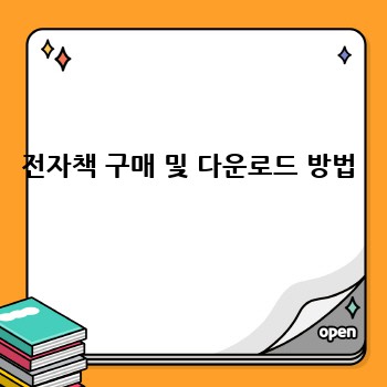 전자책 구매 및 다운로드 방법