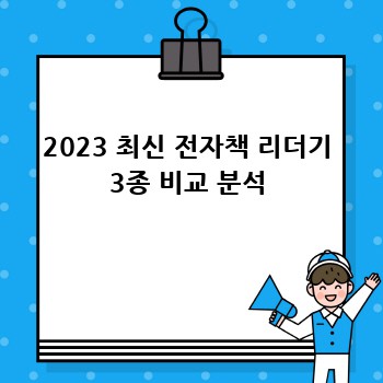 2023 최신 전자책 리더기 3종 비교 분석