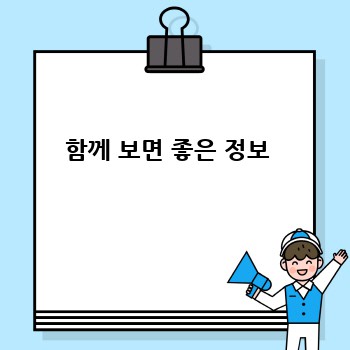 함께 보면 좋은 정보 