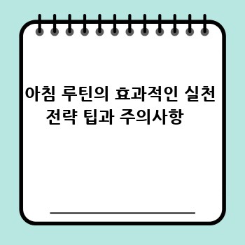 아침 루틴의 효과적인 실천 전략 팁과 주의사항  