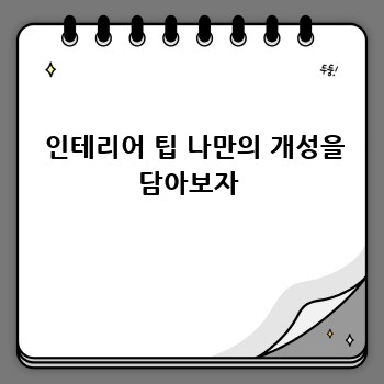   인테리어 팁 나만의 개성을 담아보자