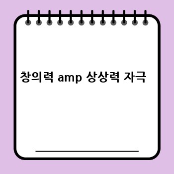 창의력 amp 상상력 자극 