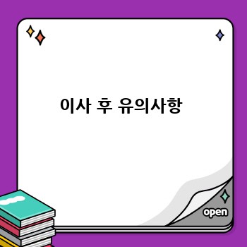이사 후 유의사항